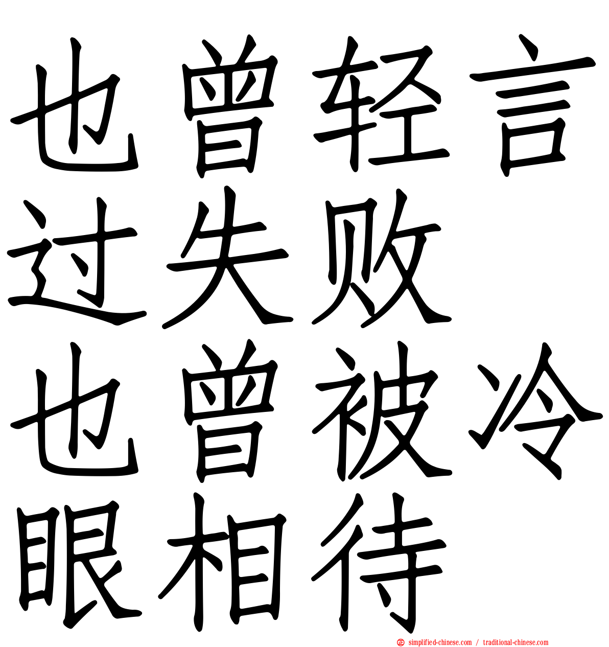 也曾轻言过失败　也曾被冷眼相待